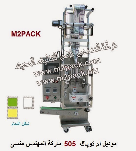 Automatic Filling Machine three side and Four side welding Model 505 Engineer Mansy Brand