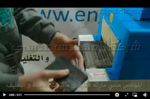 نفق شرينك لتغليف العلب البلاستيكية بال PVC موديل 101 ماركة مهندس منسي