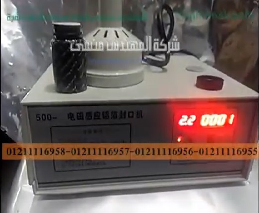 ألة تعمل بموجات للحام الطبات علي عبوات الزيوت و الكريمات موديل 201 ماركة المهندس منسي