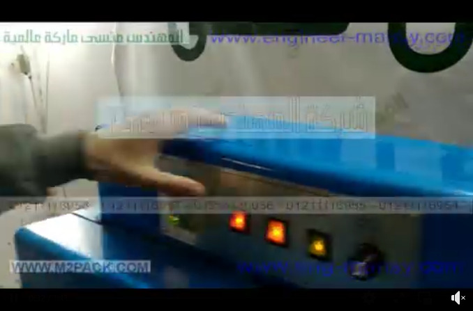 نفق شرينك لتغليف العلب البلاستيكية بال PVC موديل 101 ماركة مهندس منسي